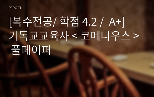 [복수전공/ 학점 4.2 /  A+] 기독교교육사 &lt; 코메니우스 &gt; 풀페이퍼