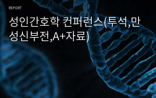 성인간호학 컨퍼런스(투석,만성신부전,A+자료)