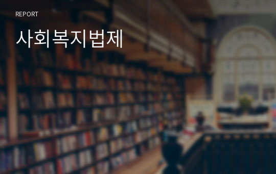 사회복지법제