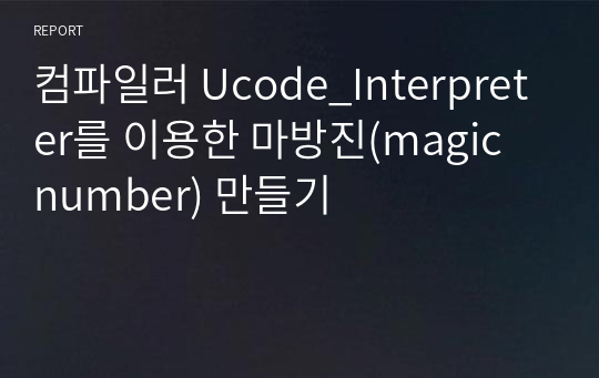 컴파일러 Ucode_Interpreter를 이용한 마방진(magic number) 만들기
