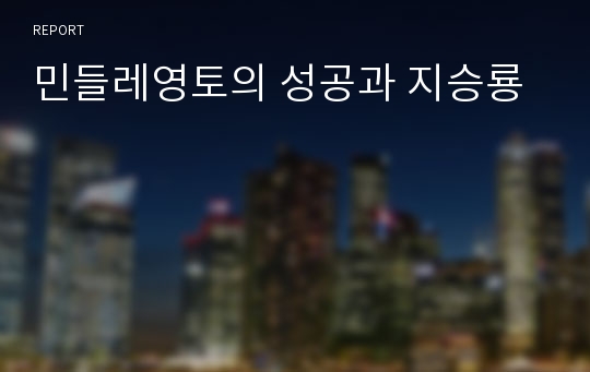 민들레영토의 성공과 지승룡