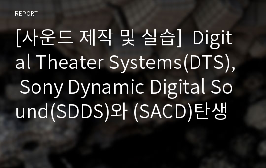 [사운드 제작 및 실습]  Digital Theater Systems(DTS), Sony Dynamic Digital Sound(SDDS)와 (SACD)탄생 배경과 특징 및 압축 기술