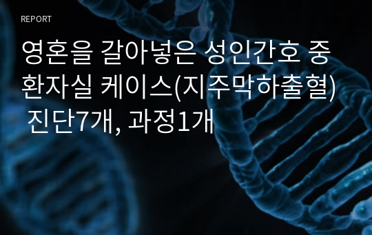 영혼을 갈아넣은 성인간호 중환자실 케이스(지주막하출혈) 진단7개, 과정1개