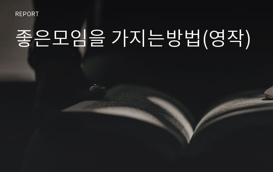 좋은모임을 가지는방법(영작)