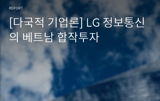 [다국적 기업론] LG 정보통신의 베트남 합작투자
