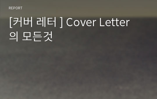 [커버 레터 ] Cover Letter의 모든것