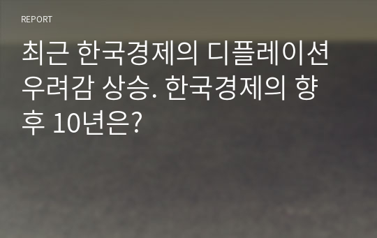 최근 한국경제의 디플레이션 우려감 상승. 한국경제의 향후 10년은?