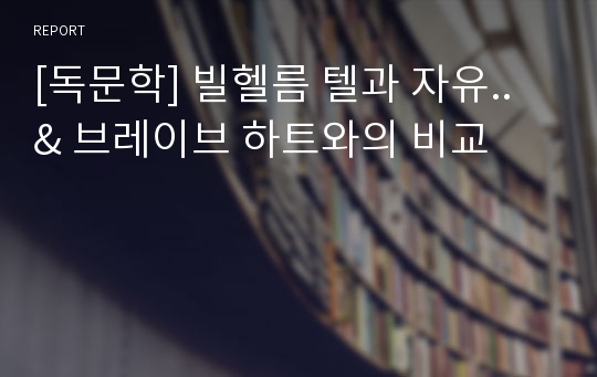 [독문학] 빌헬름 텔과 자유.. &amp; 브레이브 하트와의 비교