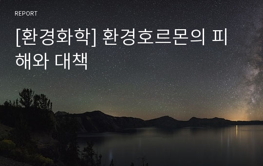 [환경화학] 환경호르몬의 피해와 대책