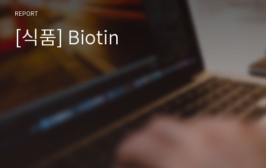 [식품] Biotin