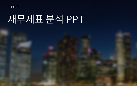 재무제표 분석 PPT