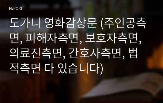 도가니 영화감상문 (주인공측면, 피해자측면, 보호자측면, 의료진측면, 간호사측면, 법적측면 다 있습니다)