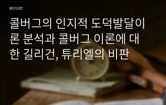 콜버그의 인지적 도덕발달이론 분석과 콜버그 이론에 대한 길리건, 튜리엘의 비판