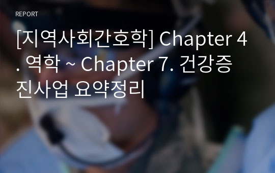 [지역사회간호학] Chapter 4. 역학 ~ Chapter 7. 건강증진사업 요약정리