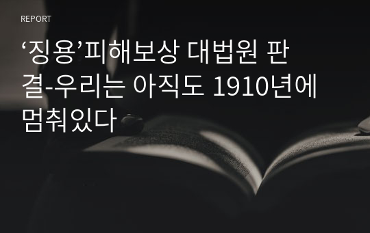 ‘징용’피해보상 대법원 판결-우리는 아직도 1910년에 멈춰있다