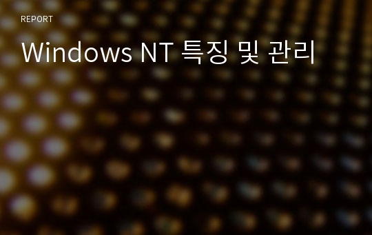 Windows NT 특징 및 관리