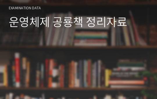 운영체제 공룡책 정리자료(A+받음)