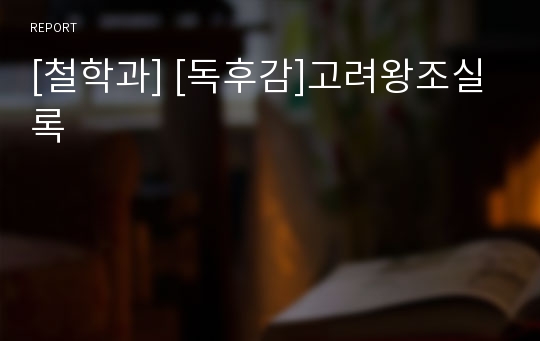 [철학과] [독후감]고려왕조실록