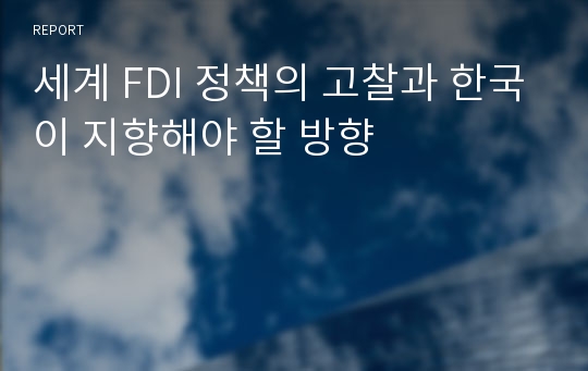 세계 FDI 정책의 고찰과 한국이 지향해야 할 방향