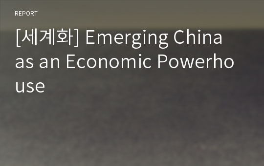 [세계화] Emerging China as an Economic Powerhouse