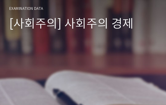 [사회주의] 사회주의 경제