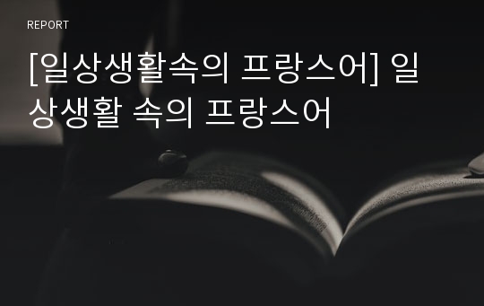 [일상생활속의 프랑스어] 일상생활 속의 프랑스어