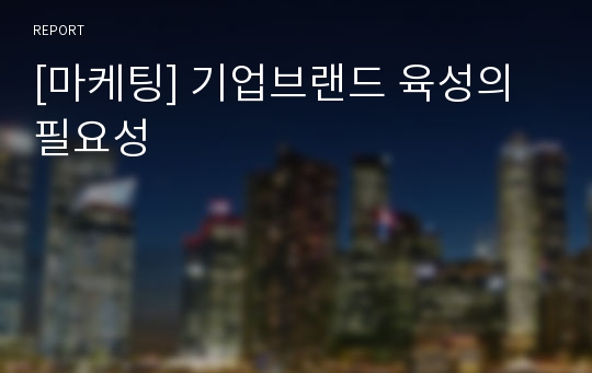 [마케팅] 기업브랜드 육성의 필요성