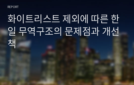 화이트리스트 제외에 따른 한일 무역구조의 문제점과 개선책