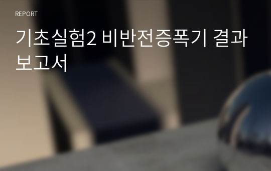 기초실험2 비반전증폭기 결과보고서