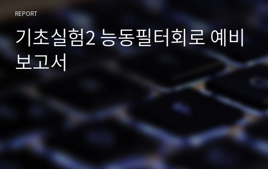 기초실험2 능동필터회로 예비보고서