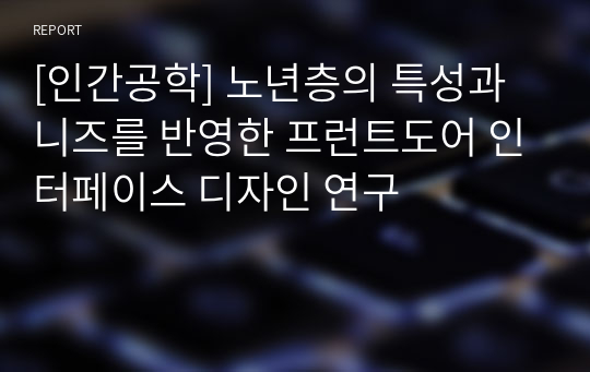 [인간공학] 노년층의 특성과 니즈를 반영한 프런트도어 인터페이스 디자인 연구