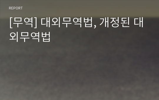 [무역] 대외무역법, 개정된 대외무역법