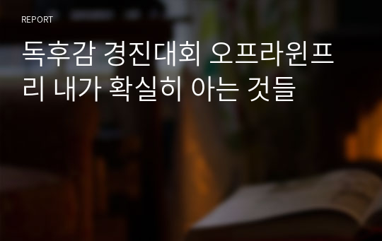 독후감 경진대회 오프라윈프리 내가 확실히 아는 것들