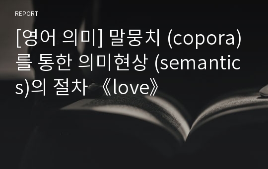 [영어 의미] 말뭉치 (copora)를 통한 의미현상 (semantics)의 절차 《love》