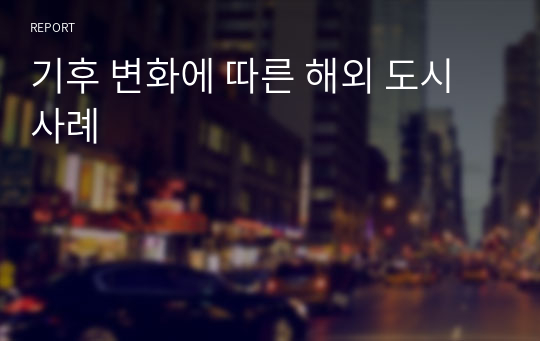 기후 변화에 따른 해외 도시 사례