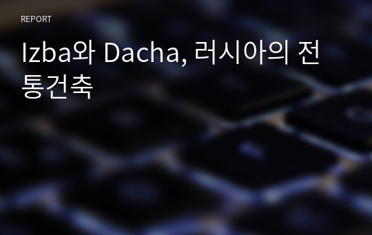 Izba와 Dacha, 러시아의 전통건축