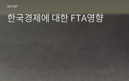 한국경제에 대한 FTA영향