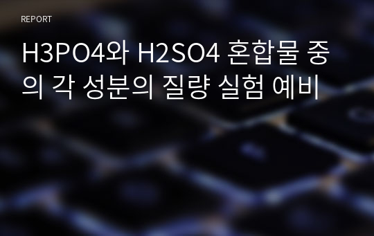 H3PO4와 H2SO4 혼합물 중의 각 성분의 질량 실험 예비