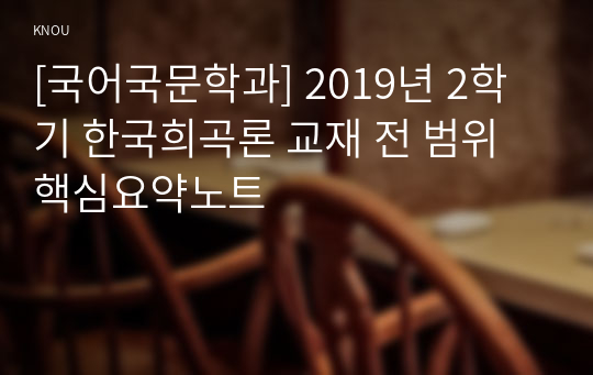 [국어국문학과] 2019년 2학기 한국희곡론 교재 전 범위 핵심요약노트