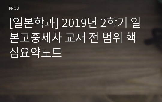 [일본학과] 2019년 2학기 일본고중세사 교재 전 범위 핵심요약노트