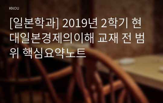 [일본학과] 2019년 2학기 현대일본경제의이해 교재 전 범위 핵심요약노트