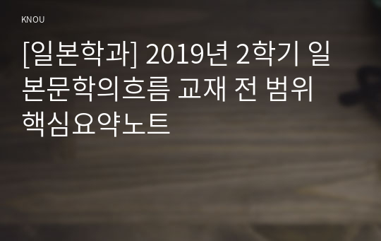 [일본학과] 2019년 2학기 일본문학의흐름 교재 전 범위 핵심요약노트