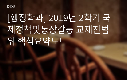 [행정학과] 2019년 2학기 국제정책및통상갈등 교재전범위 핵심요약노트