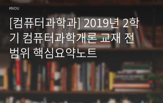 [컴퓨터과학과] 2019년 2학기 컴퓨터과학개론 교재 전 범위 핵심요약노트