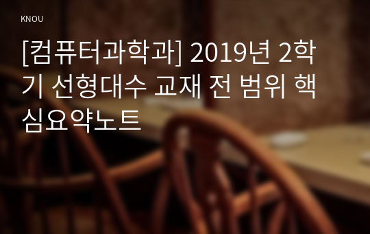 [컴퓨터과학과] 2019년 2학기 선형대수 교재 전 범위 핵심요약노트