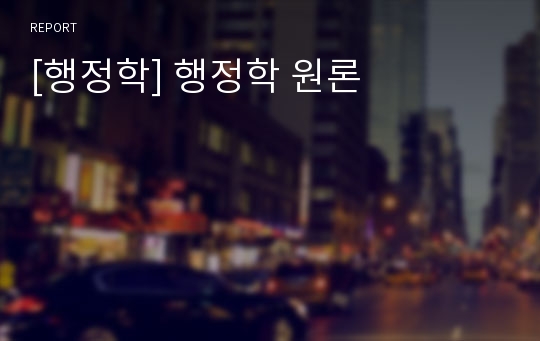 [행정학] 행정학 원론