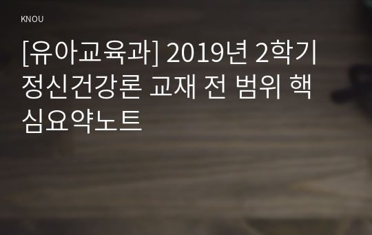 [유아교육과] 2019년 2학기 정신건강론 교재 전 범위 핵심요약노트