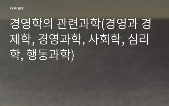 경영학의 관련과학(경영과 경제학, 경영과학, 사회학, 심리학, 행동과학)