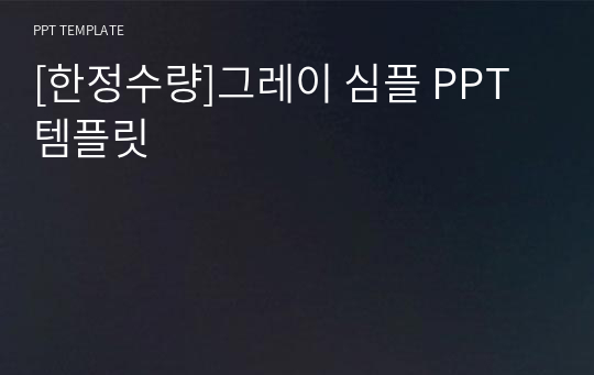 [한정수량]그레이 심플 PPT 템플릿