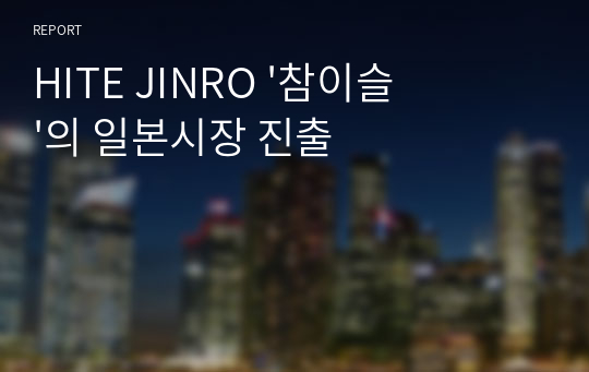 HITE JINRO &#039;참이슬&#039;의 일본시장 진출